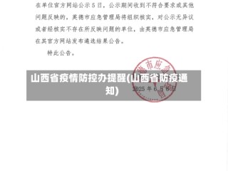 山西省疫情防控办提醒(山西省防疫通知)