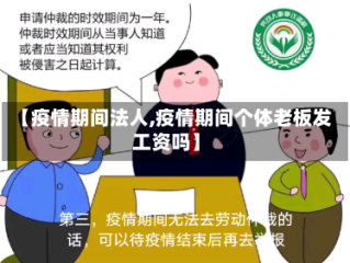 【疫情期间法人,疫情期间个体老板发工资吗】