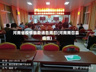 河南省疫情最新通告南召(河南南召县疫情)