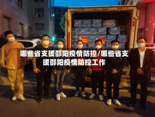 哪些省支援邵阳疫情防控/哪些省支援邵阳疫情防控工作