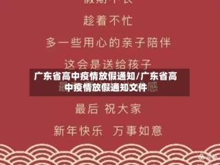 广东省高中疫情放假通知/广东省高中疫情放假通知文件