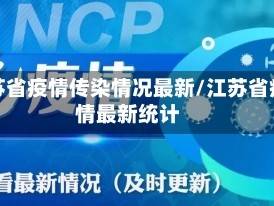 江苏省疫情传染情况最新/江苏省疫情最新统计
