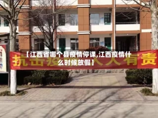 【江西省哪个县疫情停课,江西疫情什么时候放假】