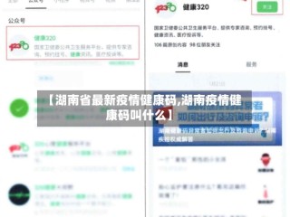 【湖南省最新疫情健康码,湖南疫情健康码叫什么】