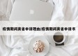疫情期间离省申请理由/疫情期间离省申请书