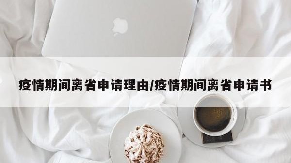 疫情期间离省申请理由/疫情期间离省申请书