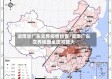 湖南省广东交界疫情检查/湖南广东交界地图全图可放大
