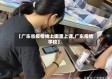 【广东省疫情线上哪里上课,广东疫情学校】