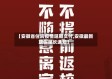 【安徽省住房疫情延期交付,安徽最新放假延长通知】