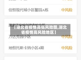 【湖北省疫情高低风险图,湖北省疫情高风险地区】
