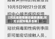 【河北省疫情确诊最新通报,河北省疫情确诊名单】