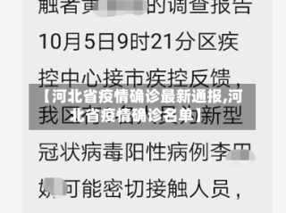 【河北省疫情确诊最新通报,河北省疫情确诊名单】