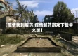 【疫情找到解药,疫情解药游戏下载中文版】