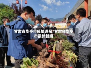 甘肃省华亭市疫情通报/甘肃省华亭市最新新闻