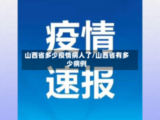 山西省多少疫情病人了/山西省有多少病例