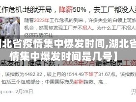 【湖北省疫情集中爆发时间,湖北省疫情集中爆发时间是几号】