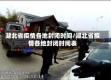 湖北省疫情各地封闭时间/湖北省疫情各地封闭时间表