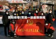 晋阳疫情(晋阳一级最新新闻)