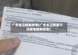 广东省卫健委疫情(广东省卫健委今日疫情最新报告)