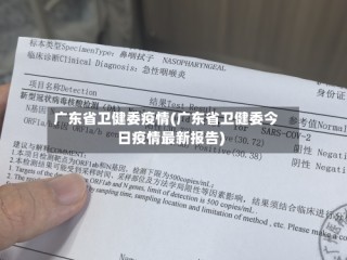 广东省卫健委疫情(广东省卫健委今日疫情最新报告)