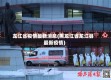 龙江省疫情最新消息(黑龙江省龙江县最新疫情)