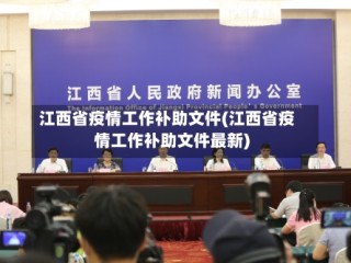 江西省疫情工作补助文件(江西省疫情工作补助文件最新)