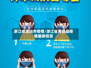 浙江省清远市疫情/浙江省青田县疫情最新信息