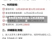 疫情前省考面试时间/公务员疫情面试