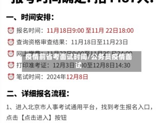 疫情前省考面试时间/公务员疫情面试