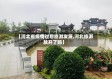 【河北省疫情过后旅游发展,河北旅游放开了吗】