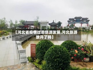 【河北省疫情过后旅游发展,河北旅游放开了吗】