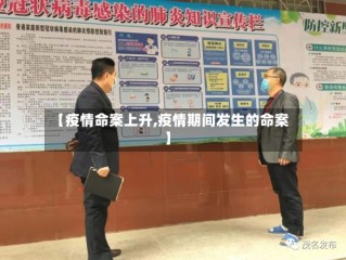 【疫情命案上升,疫情期间发生的命案】