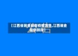 【江西省瑞金最新疫情消息,江西瑞金最新新闻】