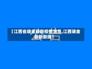 【江西省瑞金最新疫情消息,江西瑞金最新新闻】