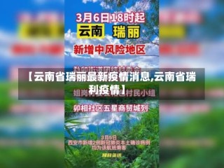 【云南省瑞丽最新疫情消息,云南省瑞利疫情】