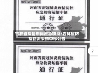 吉林省疫情期间应急物资/吉林省防疫物资采购中标公告