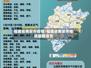 福建省南安市疫情/福建省南安市疫情最新消息