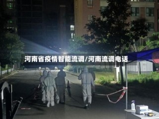河南省疫情智能流调/河南流调电话