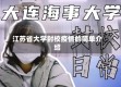江苏省大学封校疫情的简单介绍
