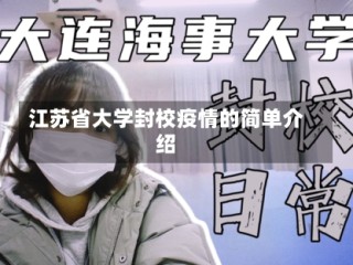 江苏省大学封校疫情的简单介绍