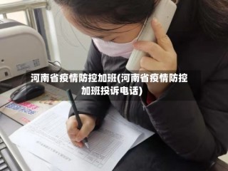 河南省疫情防控加班(河南省疫情防控加班投诉电话)