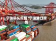宁波码头疫情/宁波港口疫情
