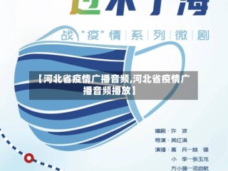 【河北省疫情广播音频,河北省疫情广播音频播放】