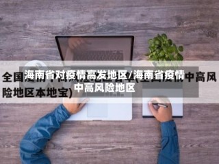 海南省对疫情高发地区/海南省疫情中高风险地区