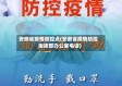 安徽省疫情防控点(安徽省疫情防控指挥部办公室电话)