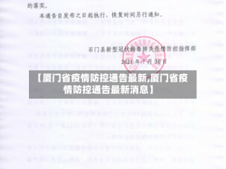 【厦门省疫情防控通告最新,厦门省疫情防控通告最新消息】