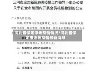 河北省保定涿州疫情情况/河北省保定市涿州疫情最新消息