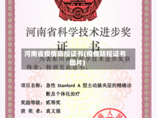 河南省疫情防控证书(疫情防控证书图片)