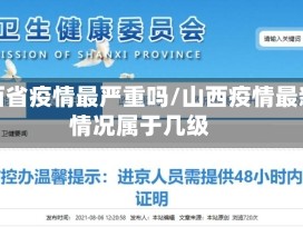 山西省疫情最严重吗/山西疫情最新情况属于几级