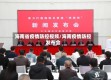 海南省疫情防控视频/海南疫情防控发布会